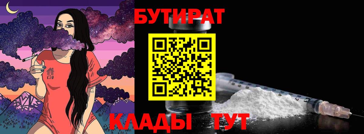 БУТИРАТ Butirat Павловский Посад